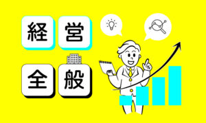経営全般