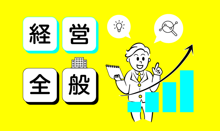 経営全般