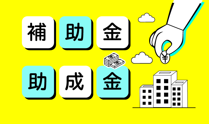 補助金・助成金