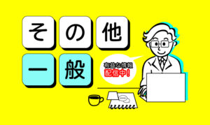 その他・一般