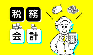 税務・会計