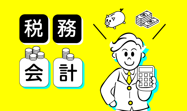 税務・会計