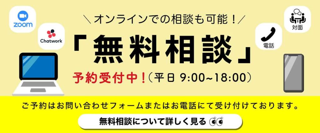 無料相談バナー画像