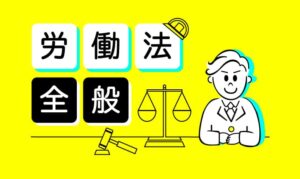 労働法全般