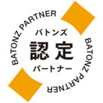 バトンズ認定パートナー