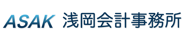 浅岡会計事務所